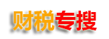 稳定27431扣杏彩国际宣传-中华第一财税网（又名“智董网”）专业搜索引擎